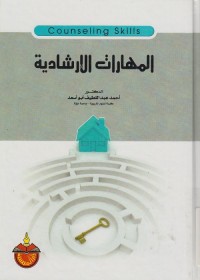المهارات الإرشادية